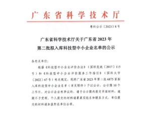 喜報！宇唐環(huán)保集團-入庫“廣東省2023年第2批科技型中小企業(yè)名單公示”